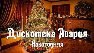 Дискотека Авария - Новогодняя