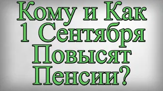 Кому и Как 1 Сентября Повысят Пенсии