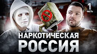 ⚠️ Наркотическая Россия: кто, как и зачем считает наркотики в России | Часть 1