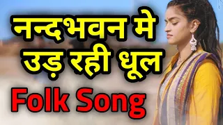 NAND BHAWAN MEI UD RAHI DHOOL - नन्दभवन में उड़ रही धूल - Krishna Bhajan - FOLK SONG -  Madhavas