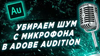 Как убрать шум микрофона в Adobe Audition?