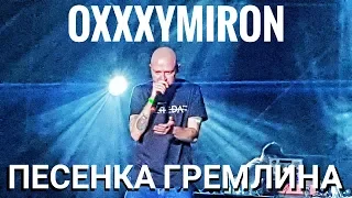 Oxxxymiron – Песенка Гремлина | Booking Machine Festival 2019 | Концертоман