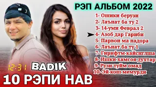 BADIK TOP 10 😢💔/ПАХ АНАИЁРА РЕПИ ОШИКИ МЕГАН 💔😢/ 2022