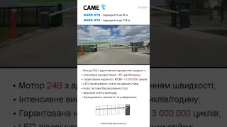 CAME GARD GT6 шлагбаум у синхронній роботі / синхронная (парная) работа шлагбаумов