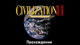 Начало|Sid Meier's Civilization II|Прохождение #1