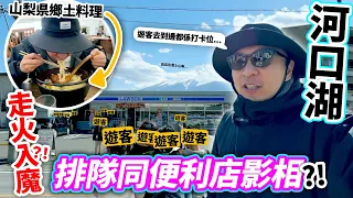 遊日旅客已經走火入魔😲！連便利店都要排隊打卡影相🔥！！山梨県河口湖飲食打卡攻略！行遠一點點就完全沒有人阻你打卡？！