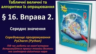 § 16. Вправа 2. Середнє значення (Python) | 9 клас | Морзе