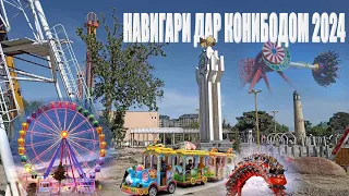 НАВИГАРИ КОНИБОДОМ 2024- АТТРАКЦИОНИ НАВ