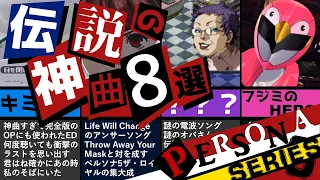 【P5R】みんなが選ぶ！ペルソナ伝説の神曲8選！ペルソナ5+ペルソナ4+ペルソナ3+ペルソナシリーズとんでもないネタ曲からガチの神曲まで【P4G P3F P2 P1】