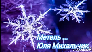 МЕТЕЛЬ....Юля Михальчик