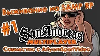 Выживание на SAMP RP #1 [Sinnerfast and ArtyomSportVideo]