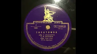 Сергей Лемешев - Тиритомба