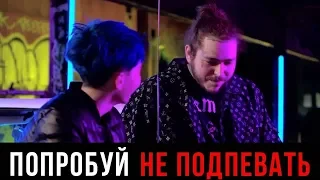 ПОПРОБУЙ НЕ ПОДПЕВАТЬ ЧЕЛЛЕНДЖ! // ОЧЕНЬ СЛОЖНО!