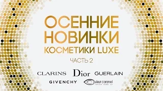 Осенние новинки косметики LUXE (часть 2) / Clarins, Dior, Givenchy, Guerlain, Couleur caramel