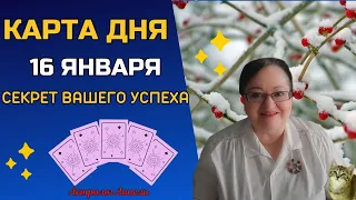 Гороскоп Карта Дня на 16  января 2024: Самый Точный Прогноз и Лучший Таро Расклад от Аннели