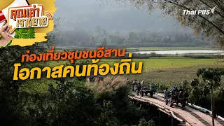 ท่องเที่ยวชุมชนอีสาน โอกาสคนท้องถิ่น | คุณเล่า เราขยาย