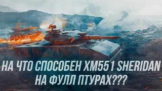 Играю на результат! | XM551 Sheridan на фулл ПТУРах | Wot blitz