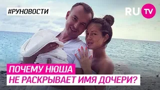 Почему Нюша не раскрывает имя дочери?