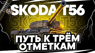 Беру отметки в полной открутки на Škoda T 56!продолжаем с 88,27%!