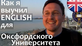 Как выучить Английский язык самостоятельно? Как я выучил Английский язык для Оксфорда