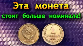 Эта монета стоит в 25000 раз больше своего номинала. Сколько стоит 1 копейка 1987 года.