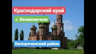 Краснодарский край Белореченский район с. Великовечное