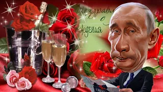 Путин поздравляет Вячеслава с днем рождения   http://82036.supercalls.ru/