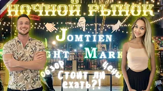 Изобилие еды | Ночной Рынок ДЖОМТЬЕН | Jomtien Night Market | Цены и Дегустация | Паттайя - Тайланд