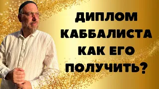 КАК ПОЛУЧИТЬ ДИПЛОМ КАББАЛИСТА