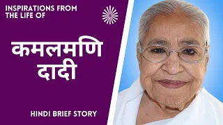 कमलमणि दादी | Hindi Short Video | Inspirational Life Story | Kamalmani Dadi