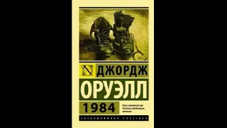 Оруэлл Джордж. 1984. Часть 1