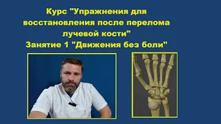 Курс "упражнения для восстановления после перелома лучевой кости". Занятие 1 "Движение без боли".