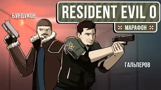 Resident Evil Zero. С чего все началось