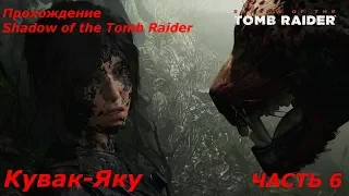 Прохождение Shadow of the Tomb Raider. Часть 6. Кувак-Яку.