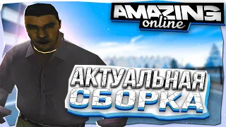 АКТУАЛЬНАЯ СБОРКА AMAZING RP | FIX 22.03 /// СБОРКА ДЛЯ СЛАБЫХ / СРЕДНИХ ПК - AMAZING