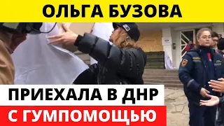 Бузова приехала в Донецк с гумпомощью
