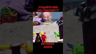 на Пляже Витязево Анапа УГАДАЙ ПРОФЕССИЮ