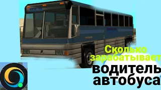 Сколько зарабатывает водитель автобуса/SAMP ONLINE-RP