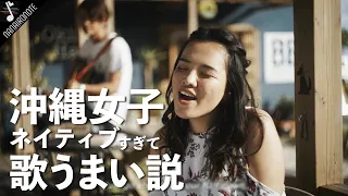 【MV】沖縄女子はネイティブすぎて歌上手い説『♪ Corinne Bailey Rae  / Put Your Records On 』Acoustic cover by Selena & Maori