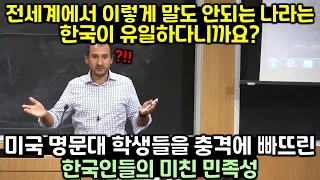 미국 명문대 학생들을 충격에 빠뜨린 한국인들의 미친 민족성