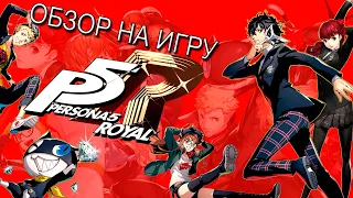 Persona 5 royal обзор | Ещё немного про персону