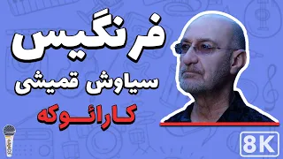 Siavash Ghomeyshi - Farangis 8K (Farsi/ Persian Karaoke) | (سیاوش قمیشی - فرنگیس (کارائوکه فارسی