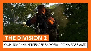 ОФИЦИАЛЬНЫЙ ТРЕЙЛЕР ВЫХОДА -  РС НА БАЗЕ AMD: ВОЗМОЖНОСТИ THE DIVISION 2