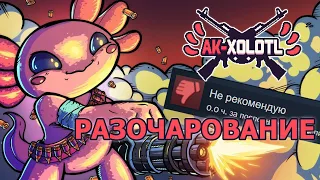 Не игра, а РАЗОЧАРОВАНИЕ | Обзор Ak-Xolotl