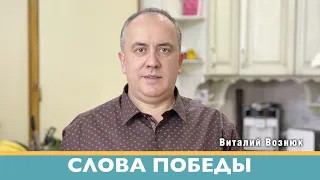 Слова победы проповеди христианские | Виталий Вознюк (23.05.2022) проповедь христианская евангелие