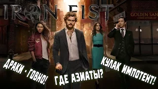 Железный Кулак - Худший сериал Netflix?