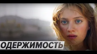 Одержимость (2021) - Трейлер криминальной драмы