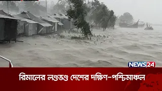 ঘূর্ণিঝড় রিমালের তাণ্ডবের খবর লক্ষ্মীপুর ও পটুয়াখালী থেকে বিস্তারিত  | News24