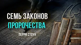 Семь законов пророчества | Перри Стоун