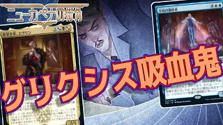 【MTGアリーナ】チャンピョンシップ使用で話題！死体鑑定士とエヴリン採用のグリクシス吸血鬼！【ニューカペナの街角】